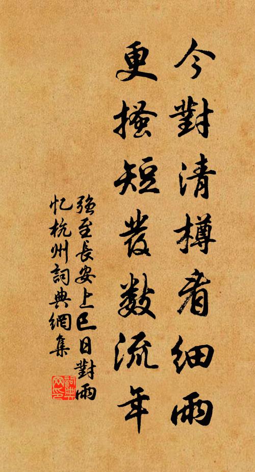 强至今对清樽看细雨，更搔短发数流年书法作品欣赏