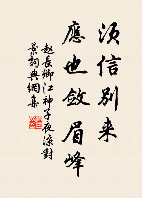 赵长卿须信别来，应也敛眉峰书法作品欣赏