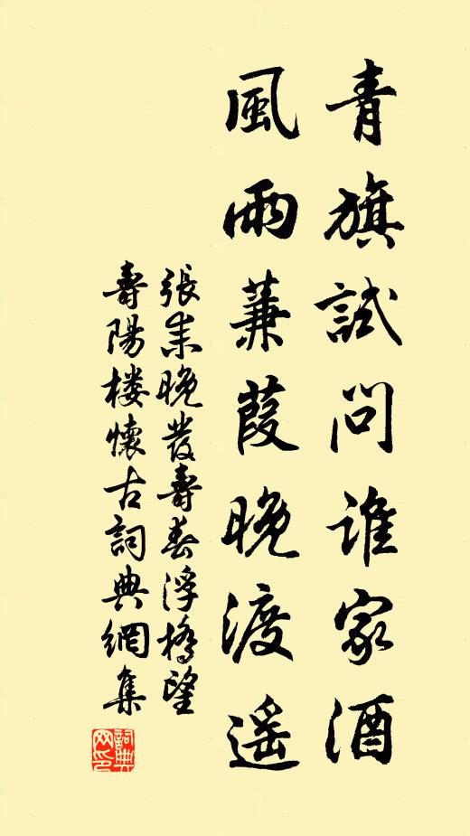 张耒青旗试问谁家酒，风雨蒹葭晚渡遥书法作品欣赏