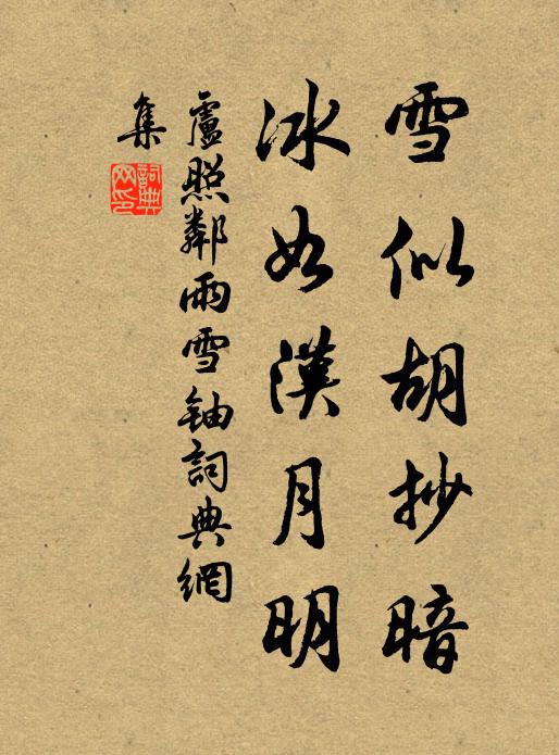 卢照邻雪似胡抄暗，冰如汉月明书法作品欣赏