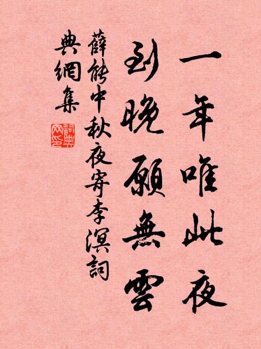 薛能一年唯此夜，到晚愿无云书法作品欣赏