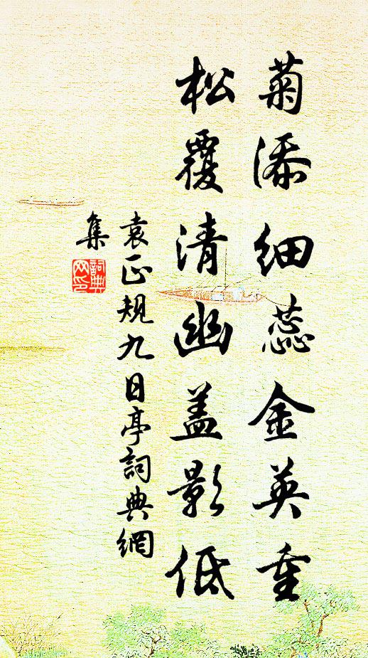 袁正规菊添细蕊金英重，松覆清幽盖影低书法作品欣赏