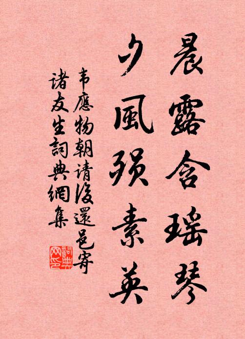 韦应物晨露含瑶琴，夕风殒素英书法作品欣赏