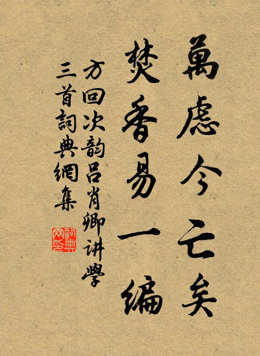 方回万虑今亡矣，焚香易一编书法作品欣赏