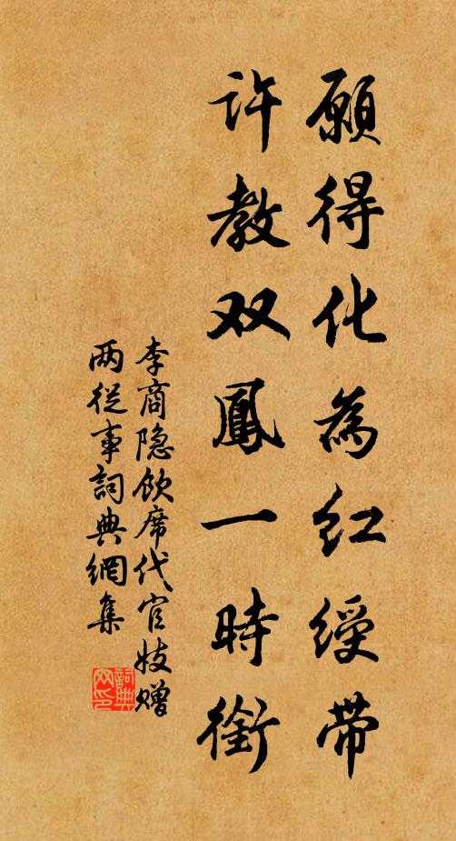 李商隐愿得化为红绶带，许教双凤一时衔书法作品欣赏