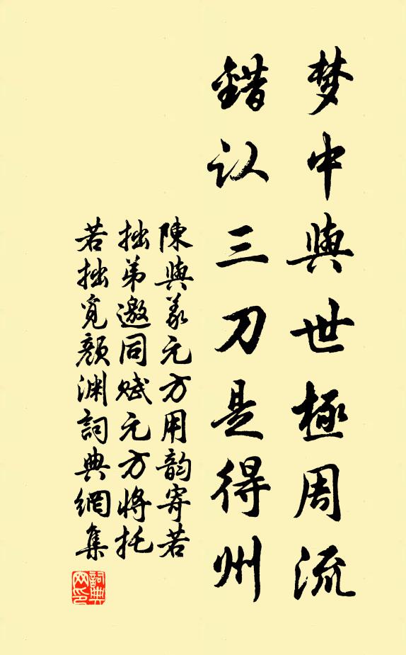 陈与义梦中与世极周流，错认三刀是得州书法作品欣赏