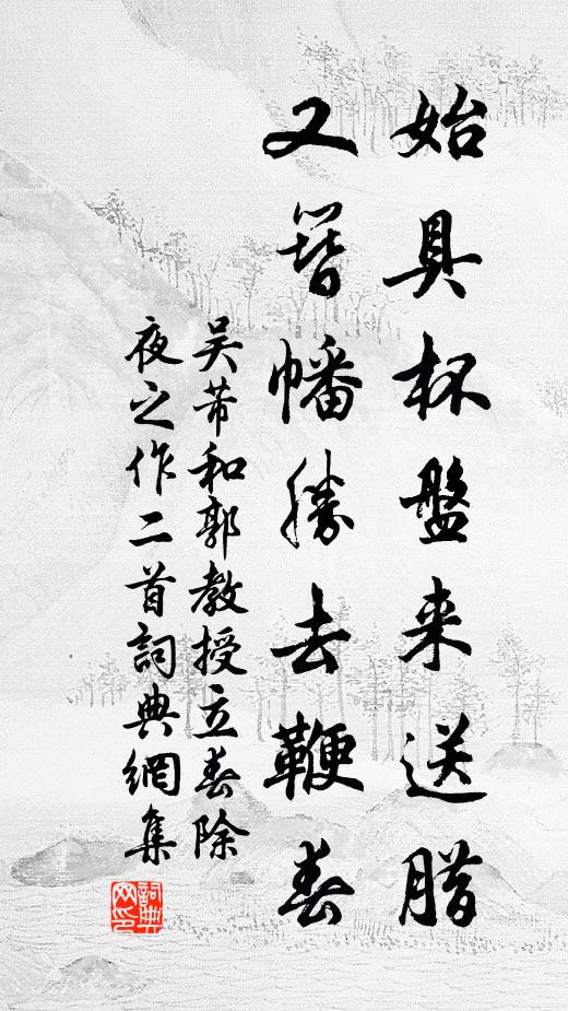 吴芾始具杯盘来送腊，又簪幡胜去鞭春书法作品欣赏