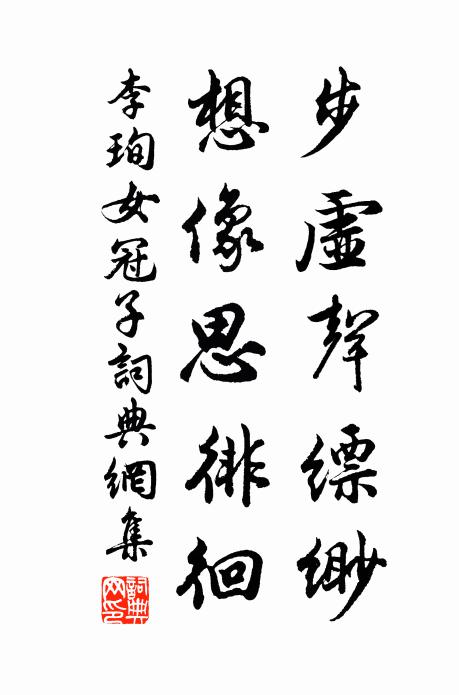 李珣步虚声缥缈,想像思徘徊书法作品欣赏