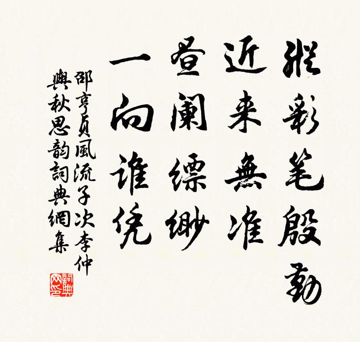 邵亨贞纵彩笔殷勤，近来无准，昼阑缥缈，一向谁凭书法作品欣赏