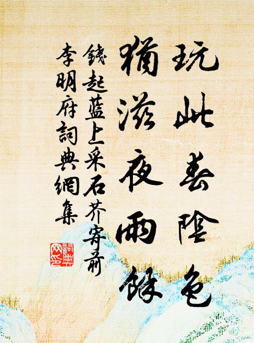 钱起玩此春阴色，犹滋夜雨馀书法作品欣赏