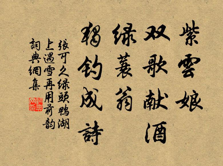 张可久紫云娘、双歌献酒，绿蓑翁、独钓成诗书法作品欣赏