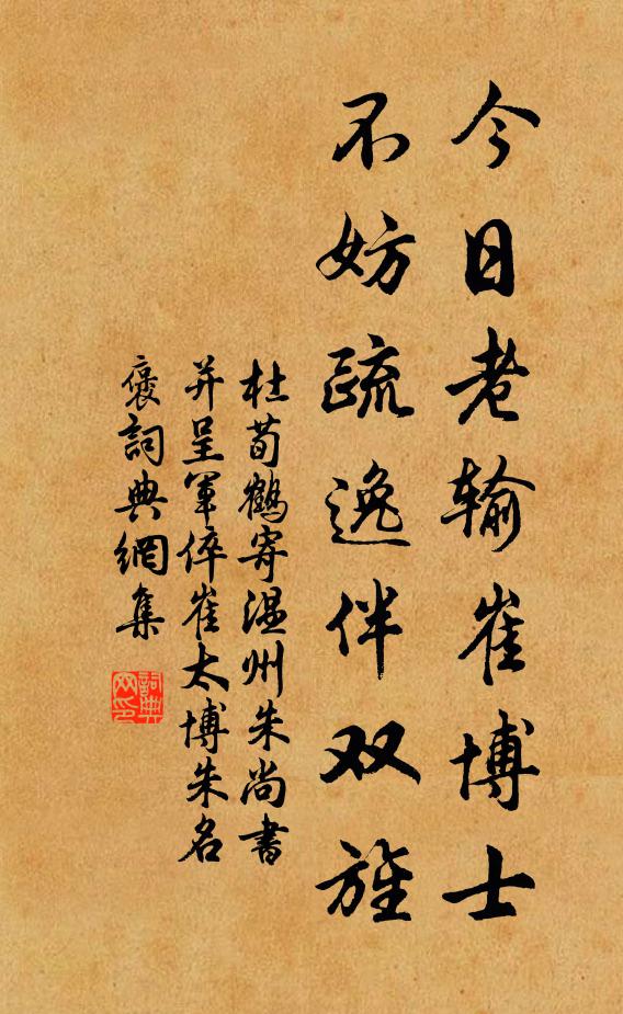 杜荀鹤今日老输崔博士，不妨疏逸伴双旌书法作品欣赏