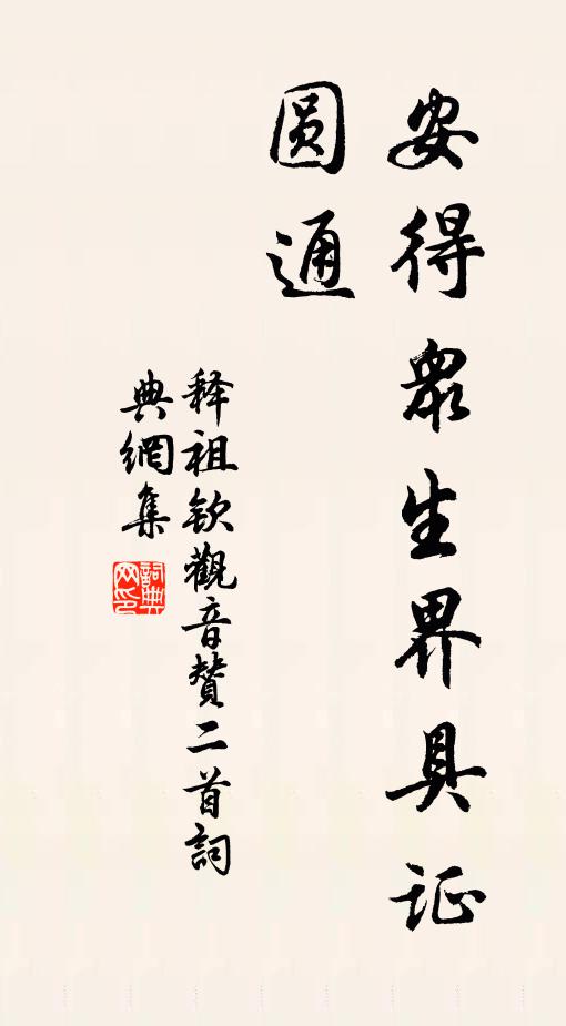 释祖钦安得众生界具证圆通书法作品欣赏