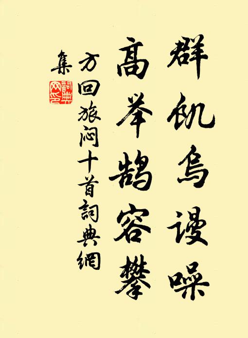 方回群饥乌谩噪，高举鹄容攀书法作品欣赏
