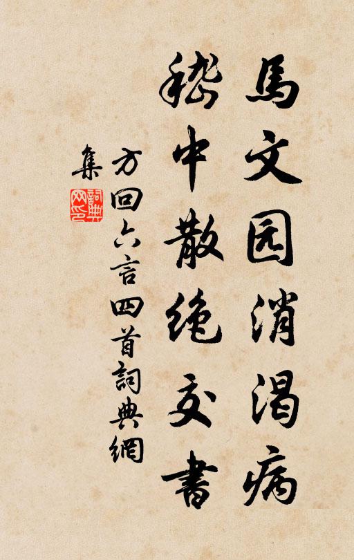 方回马文园消渴病，嵇中散绝交书书法作品欣赏