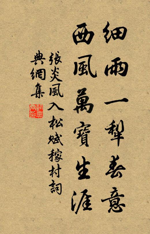 张炎细雨一犁春意，西风万宝生涯书法作品欣赏
