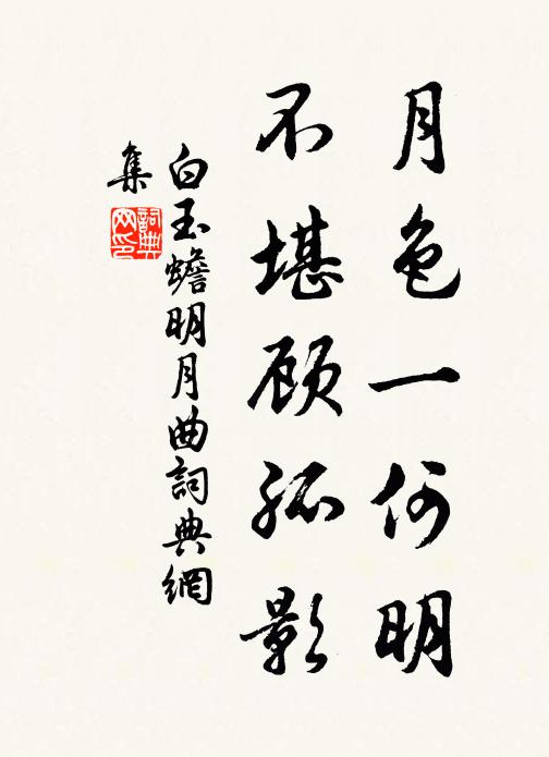 白玉蟾月色一何明，不堪顾孤影书法作品欣赏