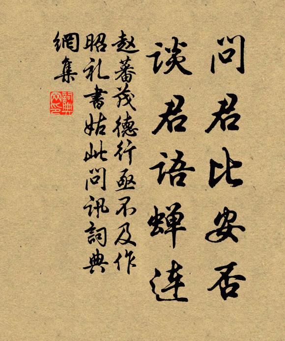 赵蕃问君比安否，谈君语蝉连书法作品欣赏