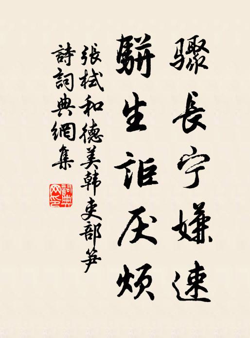 张栻骤长宁嫌速，骈生讵厌烦书法作品欣赏