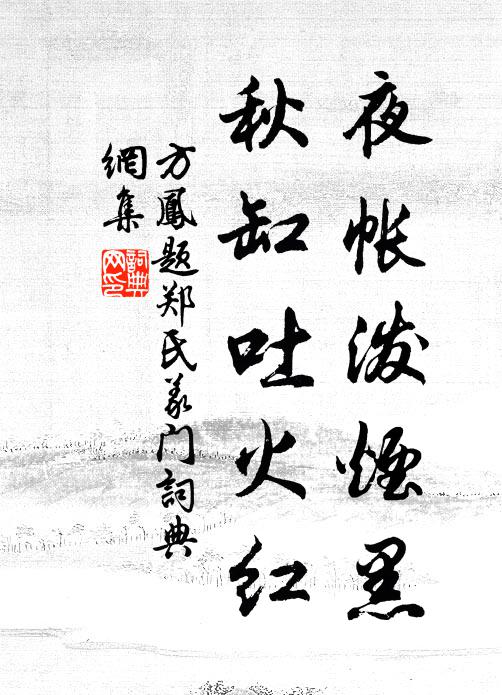 方凤夜帐泼烟黑,秋缸吐火红书法作品欣赏