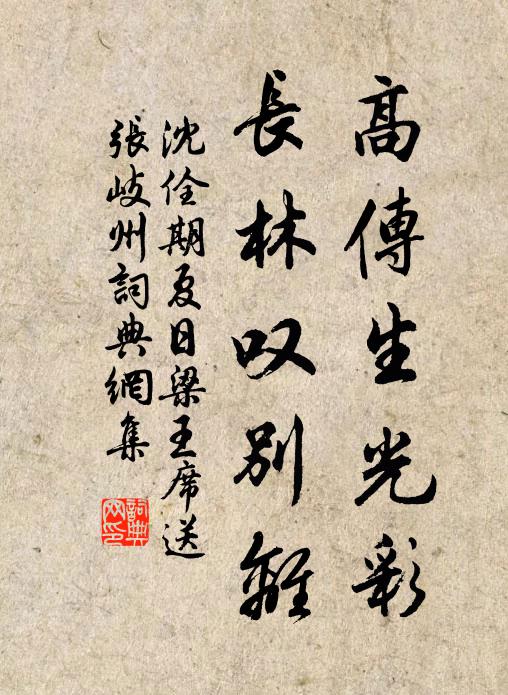 沈佺期高传生光彩，长林叹别离书法作品欣赏