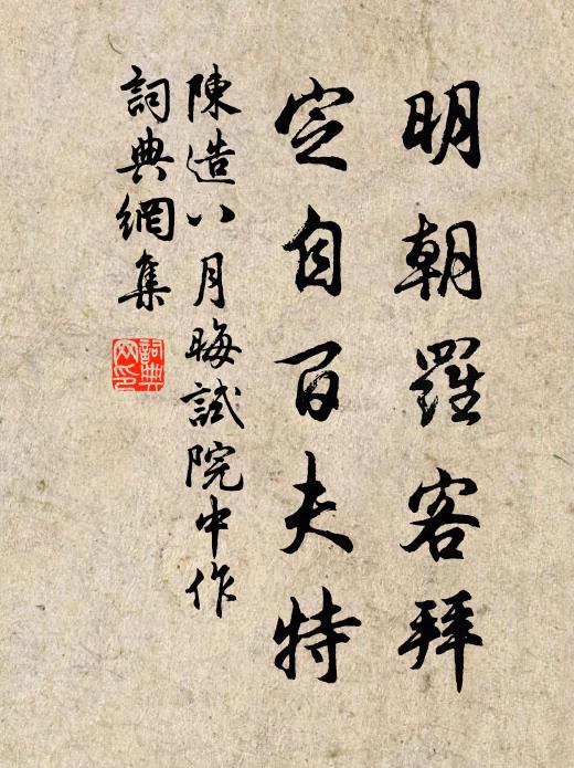 陈造明朝罗客拜，定自百夫特书法作品欣赏