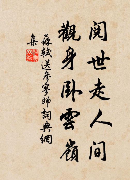 苏轼阅世走人间，观身卧云岭书法作品欣赏