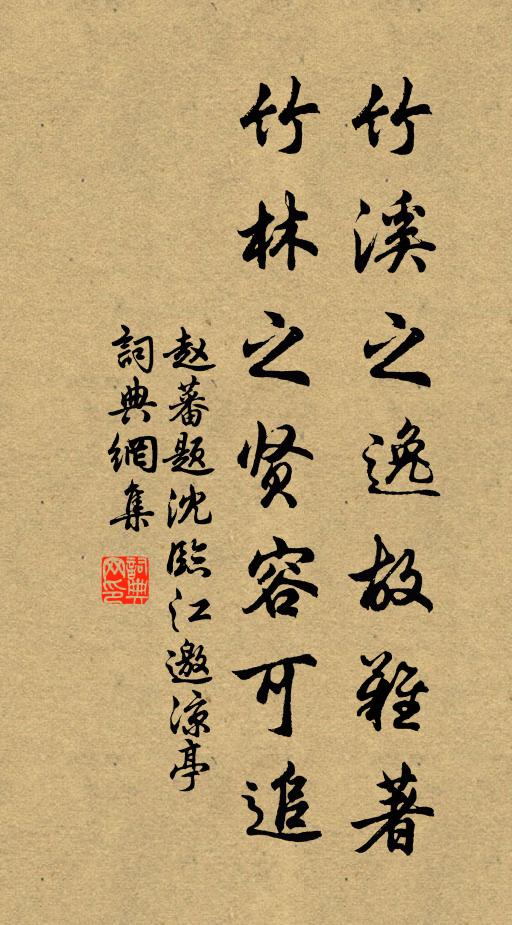 赵蕃竹溪之逸故难著，竹林之贤容可追书法作品欣赏