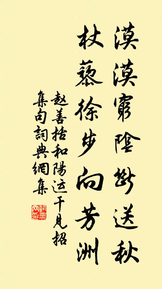 赵善括漠漠穷阴断送秋，杖藜徐步向芳洲书法作品欣赏