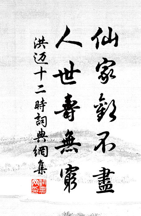 洪迈仙家欢不尽，人世寿无穷书法作品欣赏