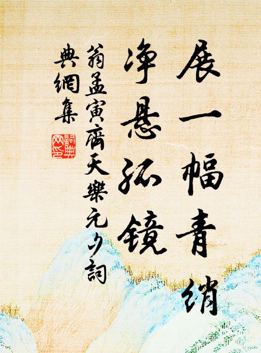 翁孟寅展一幅青绡，净悬孤镜书法作品欣赏