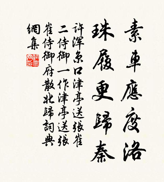 许浑素车应度洛，珠履更归秦书法作品欣赏