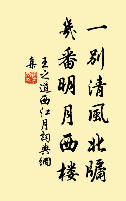 王之道一别清风北牖，几番明月西楼书法作品欣赏