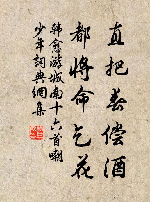 韩愈直把春偿酒，都将命乞花书法作品欣赏