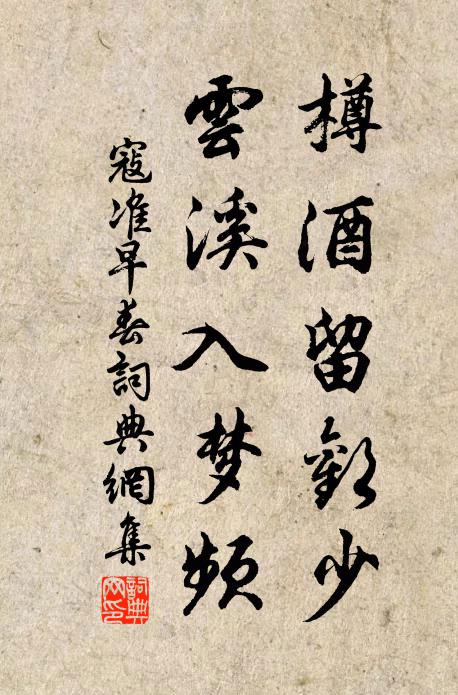寇准樽酒留欢少，云溪入梦频书法作品欣赏