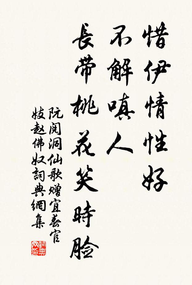 阮阅惜伊情性好，不解嗔人，长带桃花笑时脸书法作品欣赏