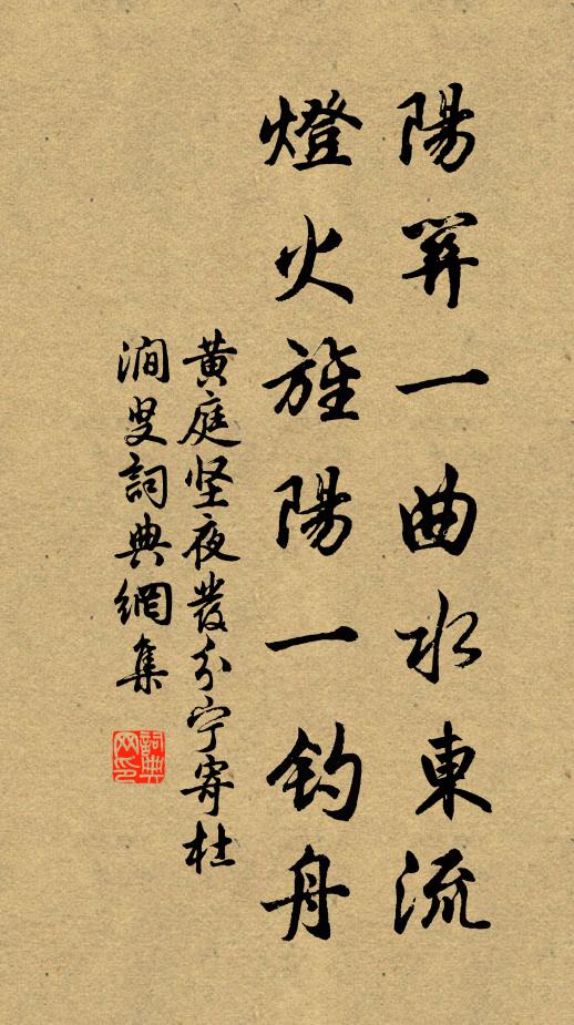黄庭坚阳关一曲水东流，灯火旌阳一钓舟书法作品欣赏
