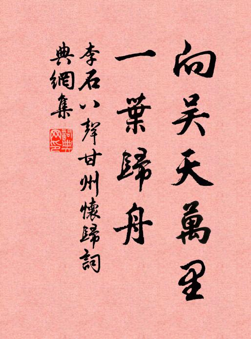 李石向吴天万里、一叶归舟书法作品欣赏
