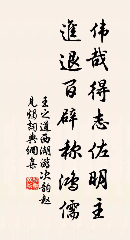 王之道伟哉得志佐明主，进退百辟称鸿儒书法作品欣赏