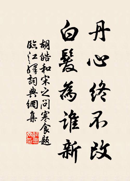 胡皓丹心终不改，白发为谁新书法作品欣赏