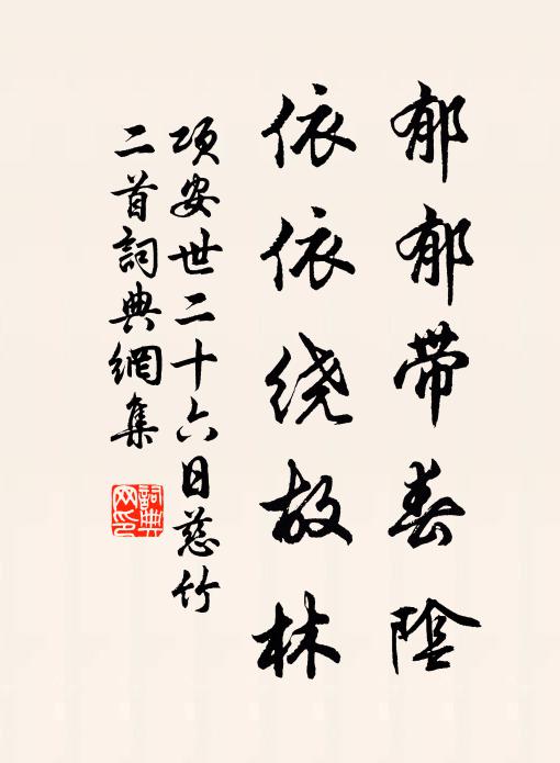 项安世郁郁带春阴，依依绕故林书法作品欣赏