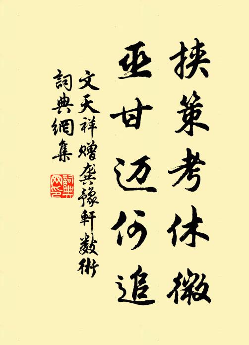 文天祥挟策考休微，巫甘迈何追书法作品欣赏