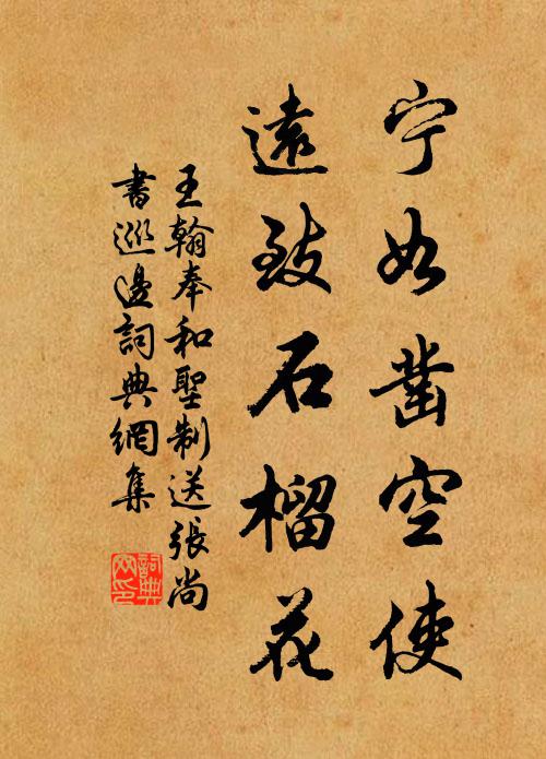 王翰宁如凿空使，远致石榴花书法作品欣赏