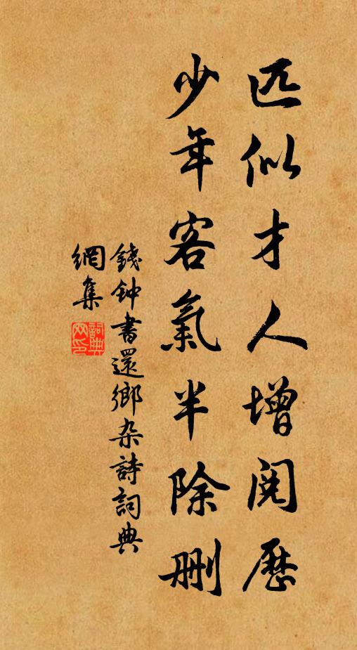 钱钟书匹似才人增阅历，少年客气半除删书法作品欣赏