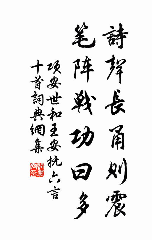 项安世诗声长甬则震，笔阵战功曰多书法作品欣赏