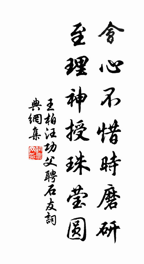 王柏会心不惜时磨研，至理神授珠莹圆书法作品欣赏