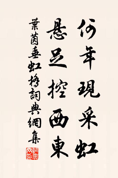 叶茵何年现采虹，悬足控西东书法作品欣赏