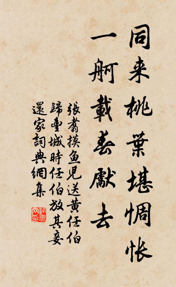 张翥同来桃叶堪惆怅，一舸载春先去书法作品欣赏