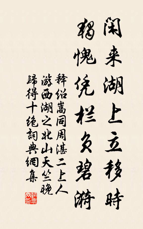 释绍嵩闲来湖上立移时，独愧凭栏负碧漪书法作品欣赏