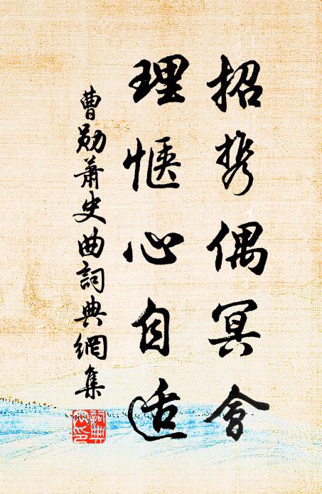 曹勋招携偶冥会，理惬心自适书法作品欣赏